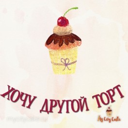 Торт по индивидуальному дизайну на заказ в Красноярске